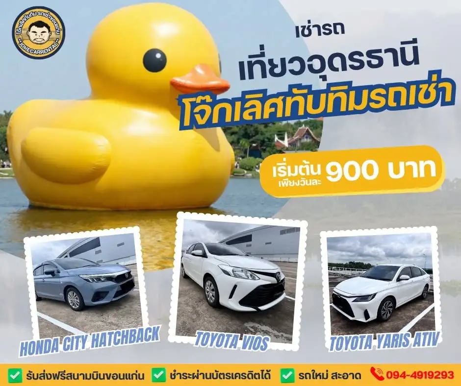 โจ๊กรถเช่า ขอนแก่น–อุดรธานี