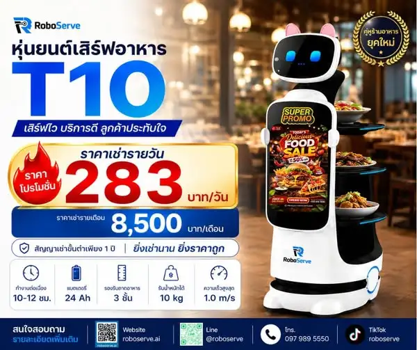 หุ่นยนต์ช่วยเสิร์ฟอาหาร