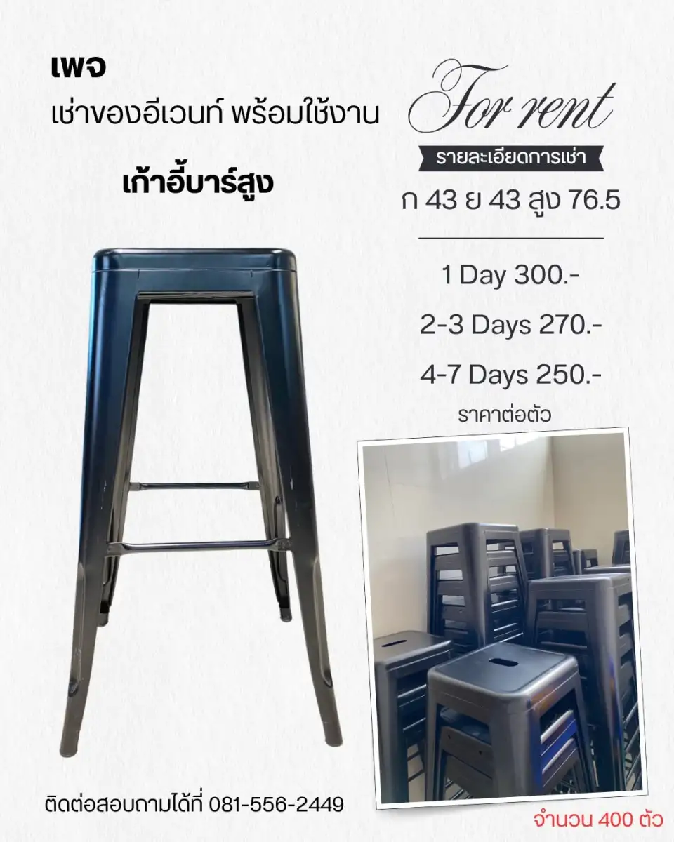 บริการให้เช่าเก้าอี้บาร์สูง