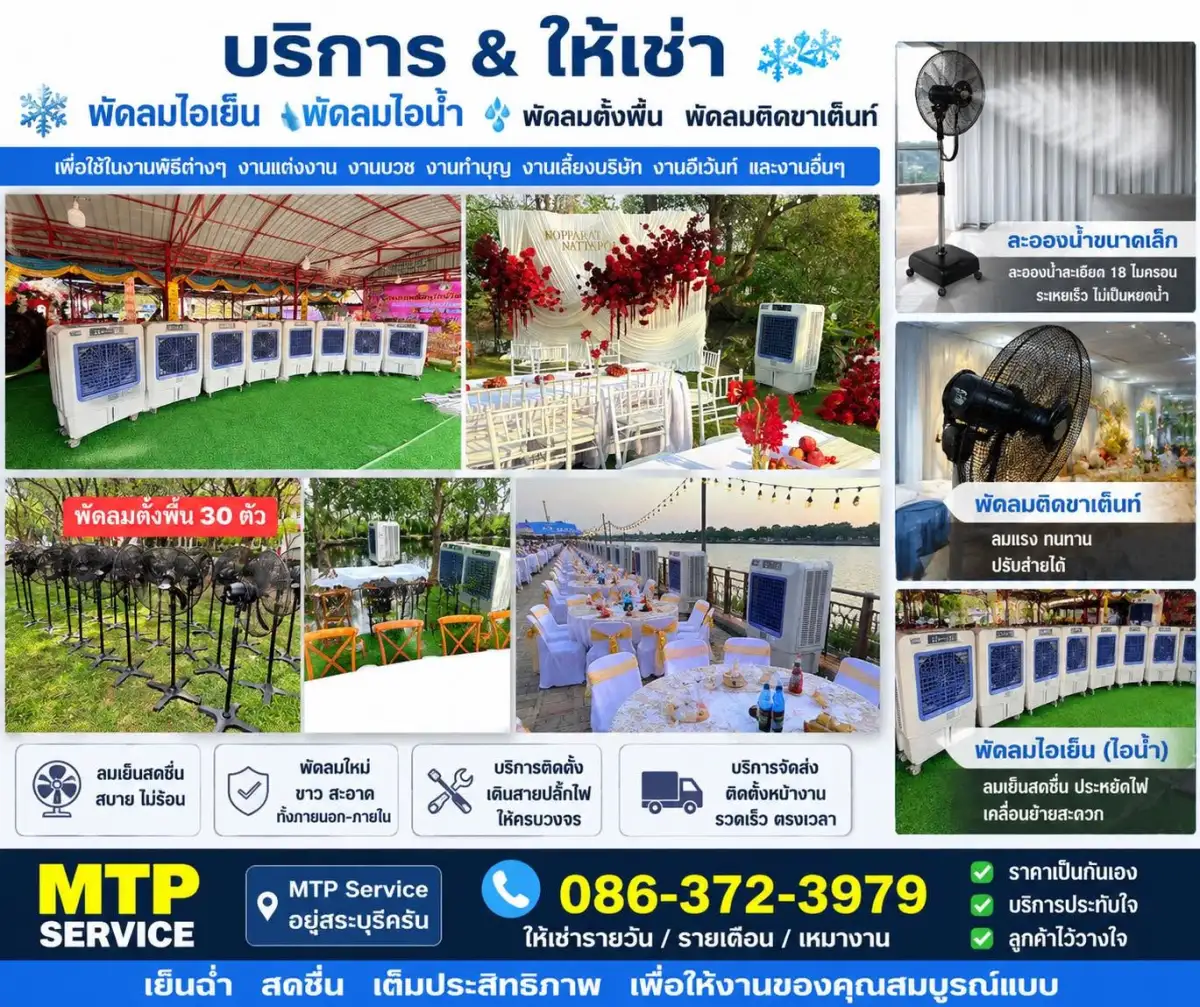 ให้เช่าพัดลมไอน้ำ-ไอเย็น