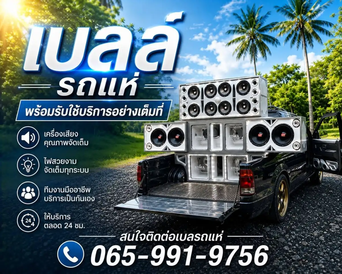 เบลล์ รถแห่