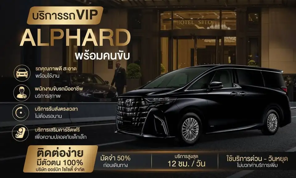 บริการเช่ารถ Alphard พร้อมคนขับ