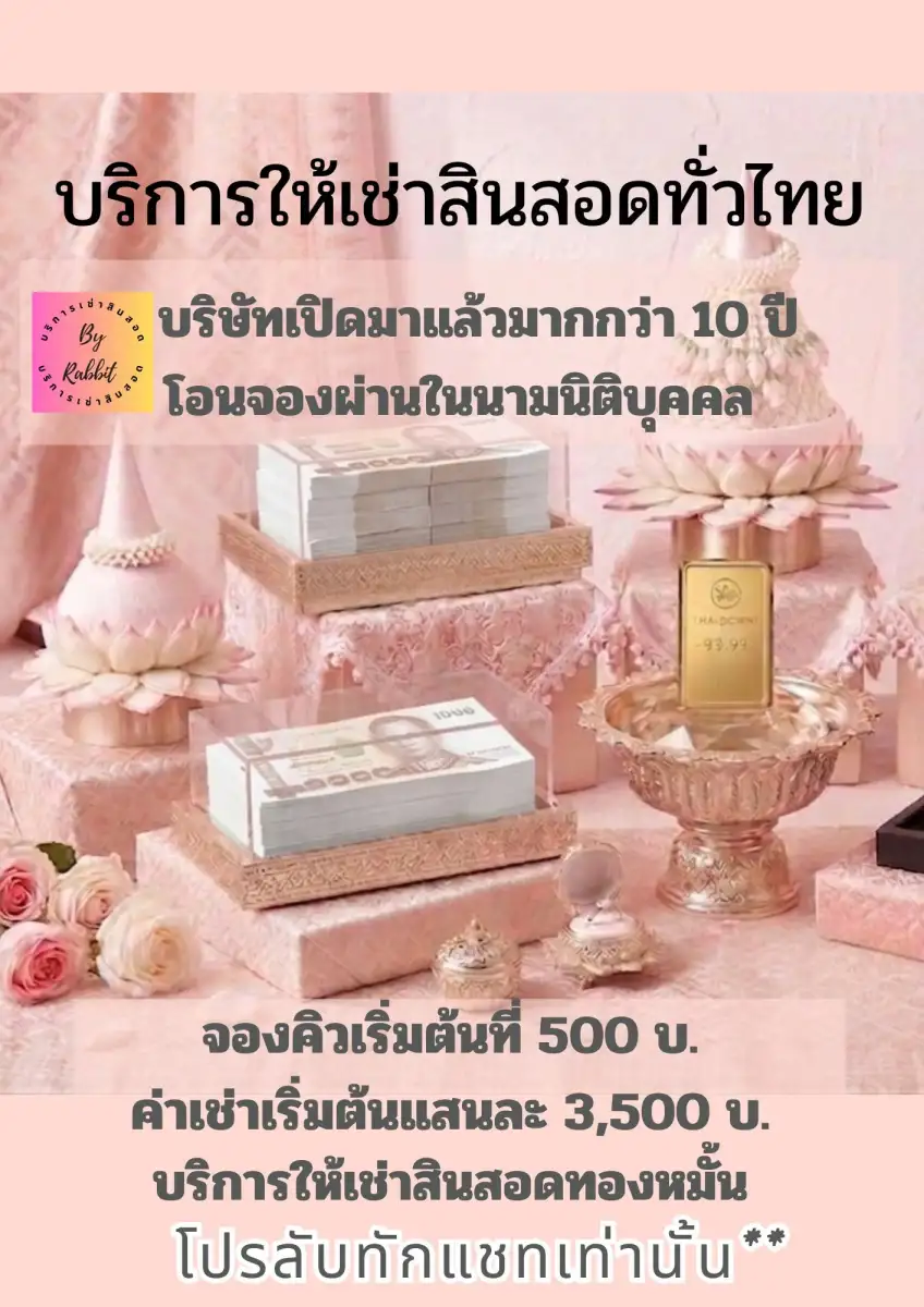 บริการเช่าสินสอดทองหมั้น