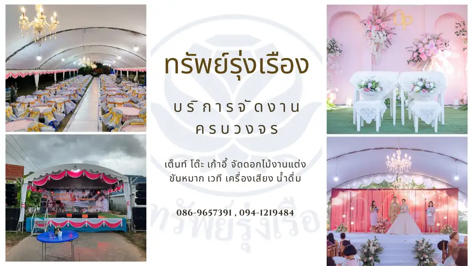 ร้านทรัพย์รุ่งเรืองเต๊นท์เช่าชะอวด